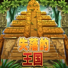 失落的王国