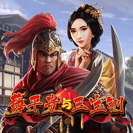薛平贵与王宝钏