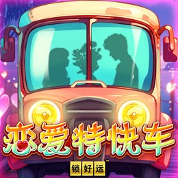 恋爱特快车 锁好运