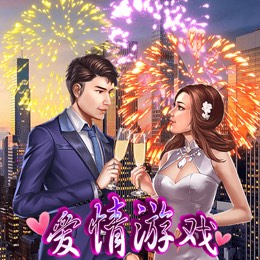 爱情游戏