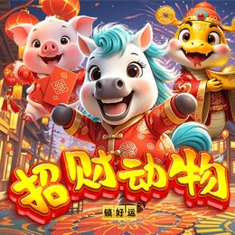 招财动物锁好运