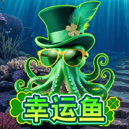 幸运鱼