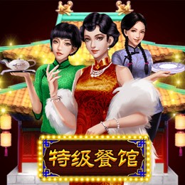 特级餐馆