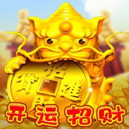 开运招财