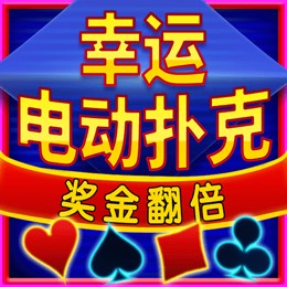 幸运电动扑克