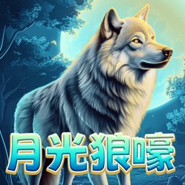 月光狼嚎
