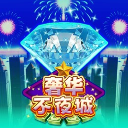 奢华不夜城