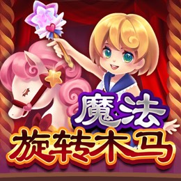 魔法旋转木马