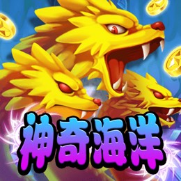 神奇海洋