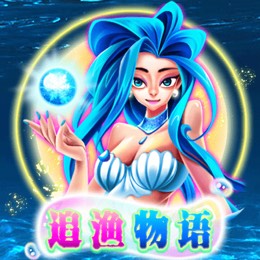 追渔物语