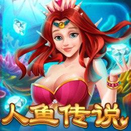 人鱼传说
