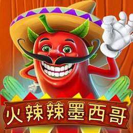火辣辣墨西哥