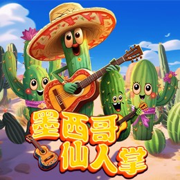 墨西哥仙人掌