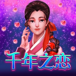 千年之恋