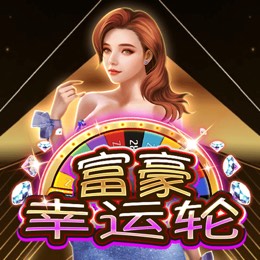 富豪幸运轮