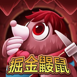 掘金鼹鼠