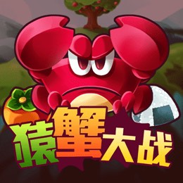 猿蟹大战