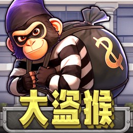 大盗猴