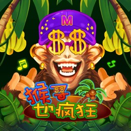 猴子也疯狂