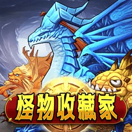 怪物收藏家