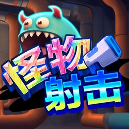 怪物射击