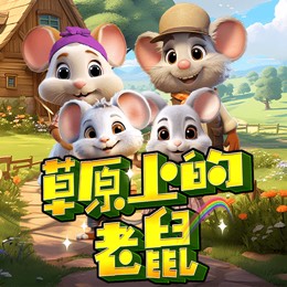 草原上的老鼠
