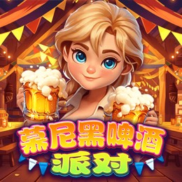 慕尼黑啤酒派对