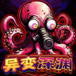 异变深渊
