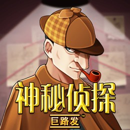 神秘侦探 巨路发
