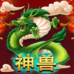 神兽