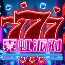 霓虹派对