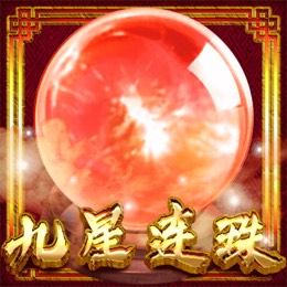 九星连珠
