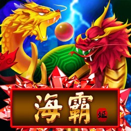 海霸姬
