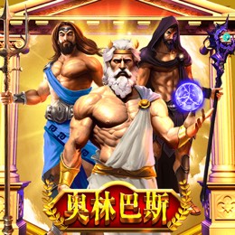 奥林巴斯