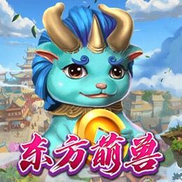 东方萌兽