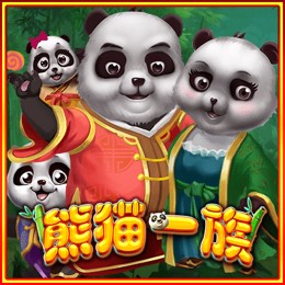 熊猫一族