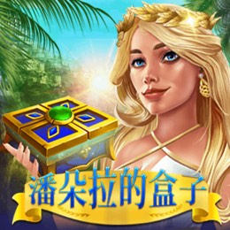 潘朵拉的盒子