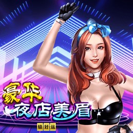 豪华夜店美眉 锁好运