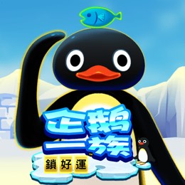 企鹅一族 锁好运