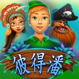 彼得潘