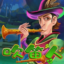 吹笛人