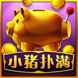 小猪扑满