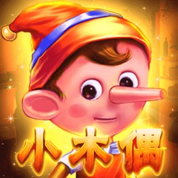 小木偶