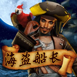 海盗船长