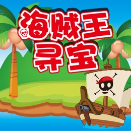 海贼王寻宝