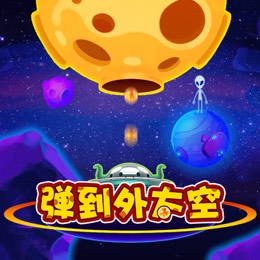 弹到外太空