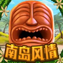 南岛风情