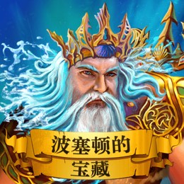 波塞顿的宝藏