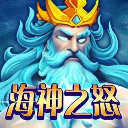 海神之怒