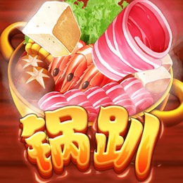 锅趴